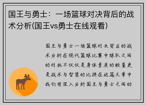 国王与勇士：一场篮球对决背后的战术分析(国王vs勇士在线观看)