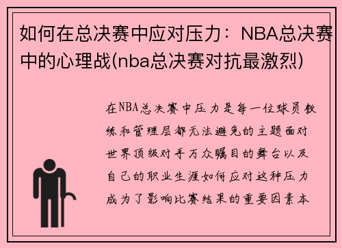 如何在总决赛中应对压力：NBA总决赛中的心理战(nba总决赛对抗最激烈)