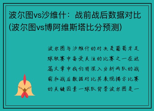 波尔图vs沙维什：战前战后数据对比(波尔图vs博阿维斯塔比分预测)