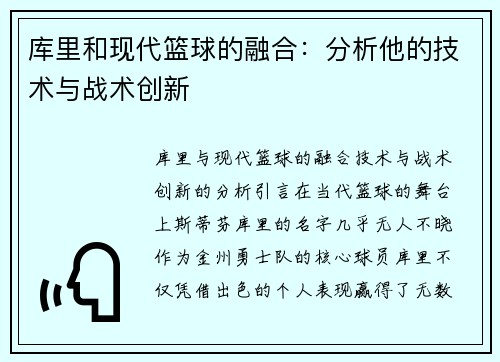 库里和现代篮球的融合：分析他的技术与战术创新