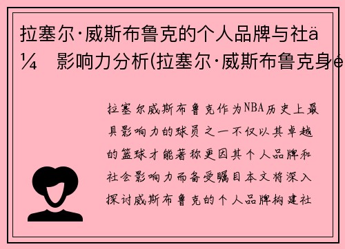 拉塞尔·威斯布鲁克的个人品牌与社会影响力分析(拉塞尔·威斯布鲁克身高195)