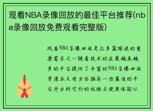 观看NBA录像回放的最佳平台推荐(nba录像回放免费观看完整版)