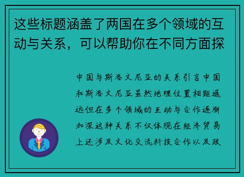 这些标题涵盖了两国在多个领域的互动与关系，可以帮助你在不同方面探讨中国和斯洛文尼亚的联系。