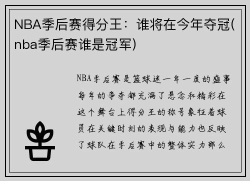 NBA季后赛得分王：谁将在今年夺冠(nba季后赛谁是冠军)