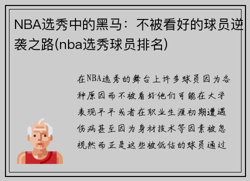 NBA选秀中的黑马：不被看好的球员逆袭之路(nba选秀球员排名)