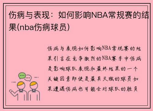 伤病与表现：如何影响NBA常规赛的结果(nba伤病球员)