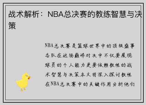 战术解析：NBA总决赛的教练智慧与决策