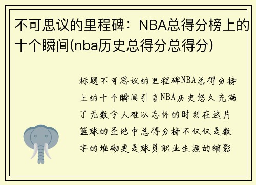 不可思议的里程碑：NBA总得分榜上的十个瞬间(nba历史总得分总得分)