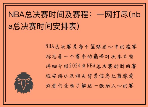 NBA总决赛时间及赛程：一网打尽(nba总决赛时间安排表)