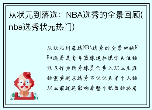 从状元到落选：NBA选秀的全景回顾(nba选秀状元热门)