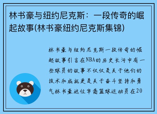 林书豪与纽约尼克斯：一段传奇的崛起故事(林书豪纽约尼克斯集锦)