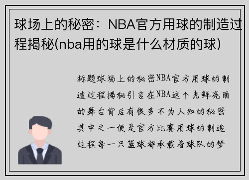 球场上的秘密：NBA官方用球的制造过程揭秘(nba用的球是什么材质的球)