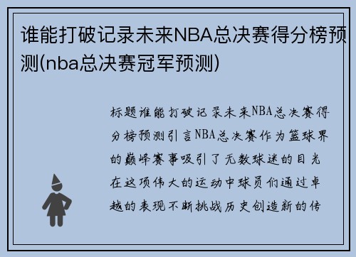 谁能打破记录未来NBA总决赛得分榜预测(nba总决赛冠军预测)