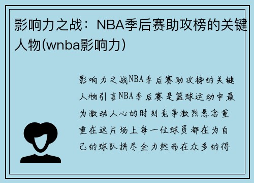 影响力之战：NBA季后赛助攻榜的关键人物(wnba影响力)