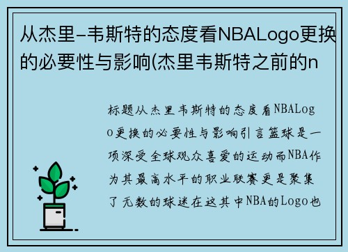 从杰里-韦斯特的态度看NBALogo更换的必要性与影响(杰里韦斯特之前的nba标志)