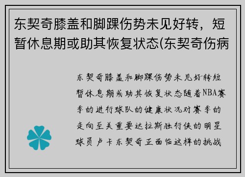 东契奇膝盖和脚踝伤势未见好转，短暂休息期或助其恢复状态(东契奇伤病情况)