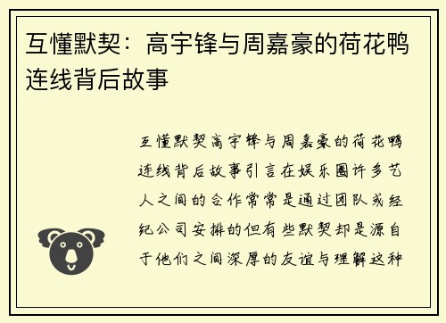 互懂默契：高宇锋与周嘉豪的荷花鸭连线背后故事