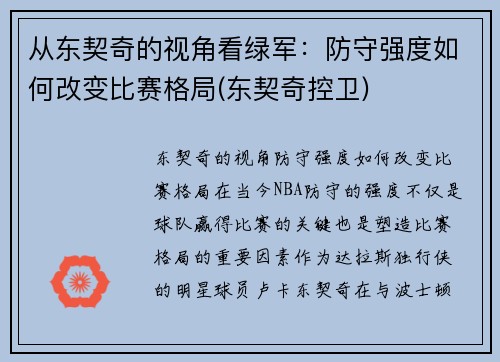 从东契奇的视角看绿军：防守强度如何改变比赛格局(东契奇控卫)