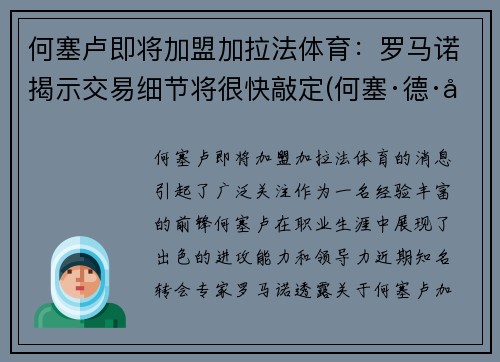 何塞卢即将加盟加拉法体育：罗马诺揭示交易细节将很快敲定(何塞·德·卢纳)