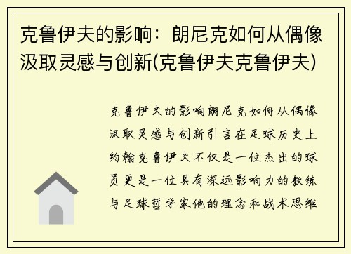 克鲁伊夫的影响：朗尼克如何从偶像汲取灵感与创新(克鲁伊夫克鲁伊夫)