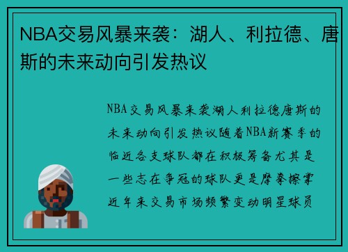 NBA交易风暴来袭：湖人、利拉德、唐斯的未来动向引发热议