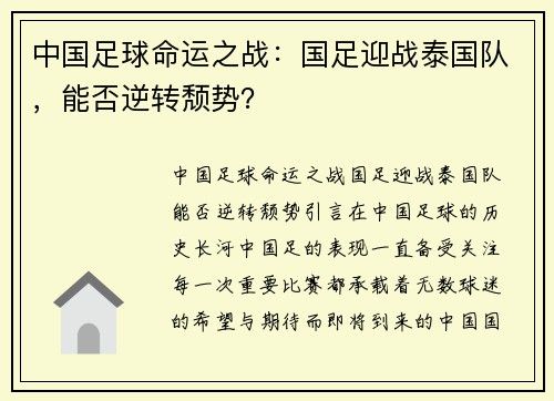 中国足球命运之战：国足迎战泰国队，能否逆转颓势？