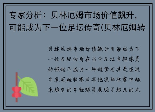 专家分析：贝林厄姆市场价值飙升，可能成为下一位足坛传奇(贝林厄姆转会费)