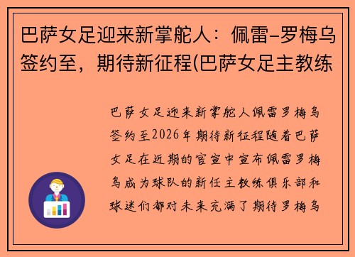 巴萨女足迎来新掌舵人：佩雷-罗梅乌签约至，期待新征程(巴萨女足主教练)