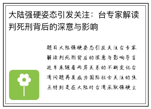 大陆强硬姿态引发关注：台专家解读判死刑背后的深意与影响