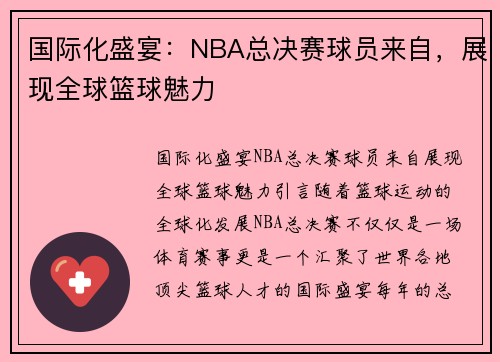 国际化盛宴：NBA总决赛球员来自，展现全球篮球魅力