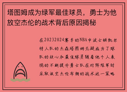 塔图姆成为绿军最佳球员，勇士为他放空杰伦的战术背后原因揭秘