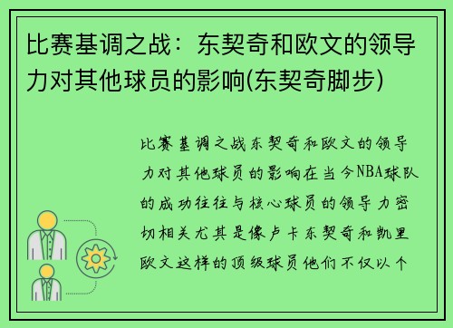 比赛基调之战：东契奇和欧文的领导力对其他球员的影响(东契奇脚步)