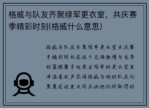 格威与队友齐聚绿军更衣室，共庆赛季精彩时刻(格威什么意思)