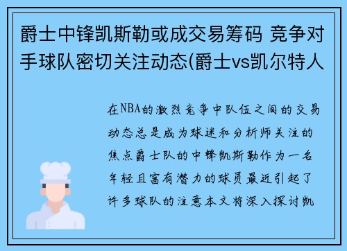 爵士中锋凯斯勒或成交易筹码 竞争对手球队密切关注动态(爵士vs凯尔特人预测)