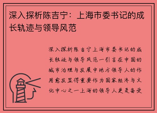 深入探析陈吉宁：上海市委书记的成长轨迹与领导风范