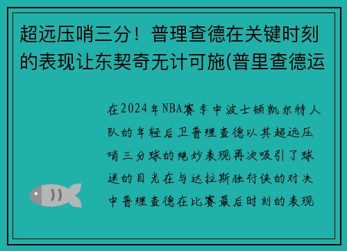 超远压哨三分！普理查德在关键时刻的表现让东契奇无计可施(普里查德运球视频)