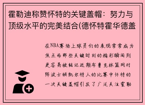 霍勒迪称赞怀特的关键盖帽：努力与顶级水平的完美结合(德怀特霍华德盖帽集锦)