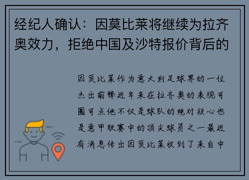 经纪人确认：因莫比莱将继续为拉齐奥效力，拒绝中国及沙特报价背后的原因