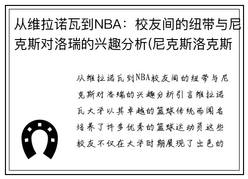 从维拉诺瓦到NBA：校友间的纽带与尼克斯对洛瑞的兴趣分析(尼克斯洛克斯)