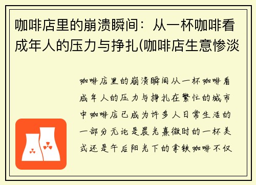 咖啡店里的崩溃瞬间：从一杯咖啡看成年人的压力与挣扎(咖啡店生意惨淡)