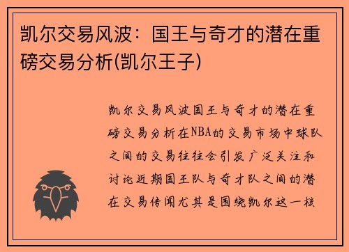 凯尔交易风波：国王与奇才的潜在重磅交易分析(凯尔王子)