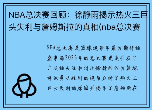 NBA总决赛回顾：徐静雨揭示热火三巨头失利与詹姆斯拉的真相(nba总决赛爆冷)