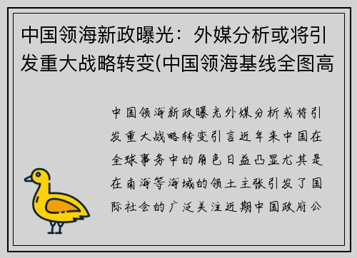 中国领海新政曝光：外媒分析或将引发重大战略转变(中国领海基线全图高清)