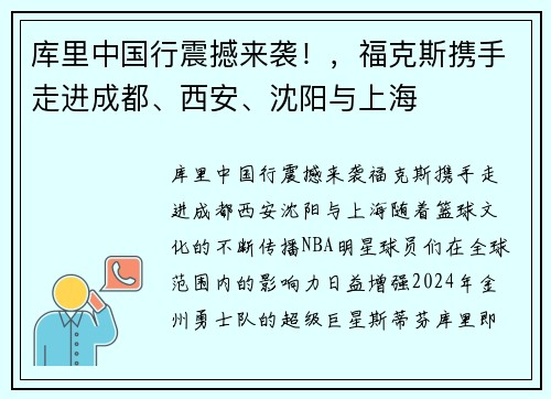 库里中国行震撼来袭！，福克斯携手走进成都、西安、沈阳与上海