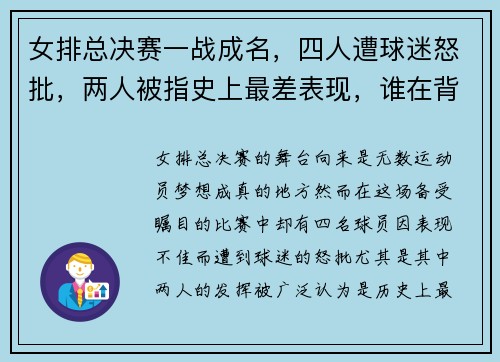 女排总决赛一战成名，四人遭球迷怒批，两人被指史上最差表现，谁在背负骂名？