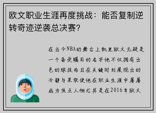 欧文职业生涯再度挑战：能否复制逆转奇迹逆袭总决赛？