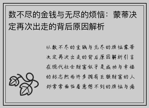 数不尽的金钱与无尽的烦恼：蒙蒂决定再次出走的背后原因解析