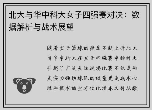 北大与华中科大女子四强赛对决：数据解析与战术展望