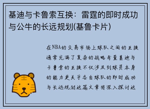 基迪与卡鲁索互换：雷霆的即时成功与公牛的长远规划(基鲁卡片)