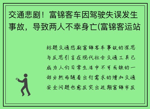 交通悲剧！富锦客车因驾驶失误发生事故，导致两人不幸身亡(富锦客运站售票电话)